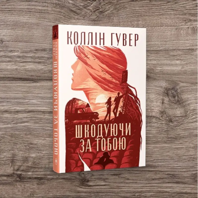 Жалея по тебе. Коллин Гувер