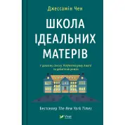 Школа ідеальних матерів. Джессамін Чен