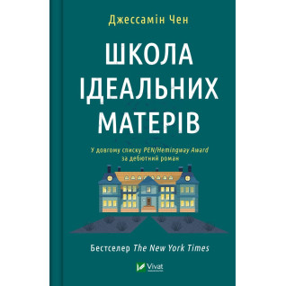 Школа ідеальних матерів. Джессамін Чен Школа ідеальних матерів. Джессамін Чен