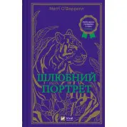  Шлюбний портрет. Меггі О'Фаррелл
