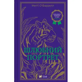 Брачный портрет. Мэгги О'Фаррелл
