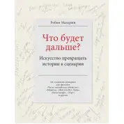 Що буде далі? Мистецтво перетворювати історії на сценарії. Махержі Робін