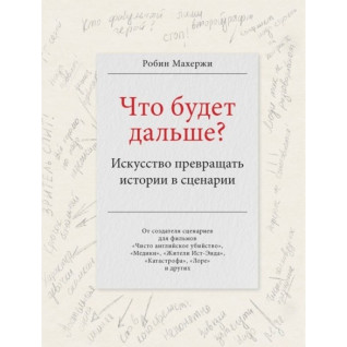 Що буде далі? Мистецтво перетворювати історії на сценарії. Махержі Робін Що буде далі? Мистецтво перетворювати історії на сценарії. Махержі Робін