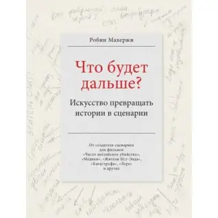 Что будет дальше? Искусство превращать истории в сценарии. Махержи Робин