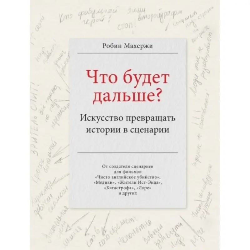 Що буде далі? Мистецтво перетворювати історії на сценарії. Махержі Робін