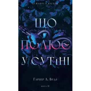 Що полює у сутіні. Книга 2 Гарпер Л. Вудз