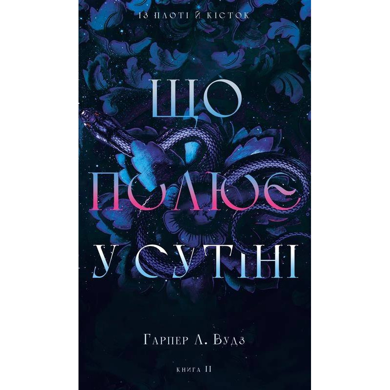 Что охотится в сумраке. Книга 2 Гарпер Л. Вудз