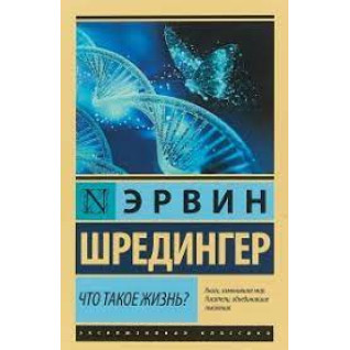 Что такое жизнь? Эрвин Шредингер.(эксклюзивная классика)  Что такое жизнь? Эрвин Шредингер.(эксклюзивная классика)