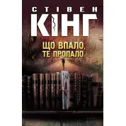 Що впало, те пропало. Стівен Кінг