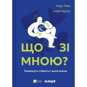  Что со мной? Как развить устойчивость и жить качественно. Марк Ливин, София Терлез