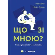  Что со мной? Как развить устойчивость и жить качественно. Марк Ливин, София Терлез