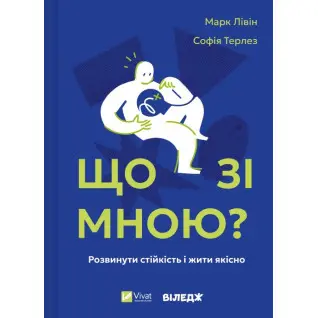 Що зі мною? Як розвинути стійкість і жити якісно. Марк Лівін , Софія Терлез 