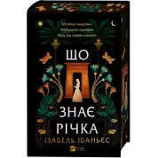 Что знает река. Изабель Ибаньес