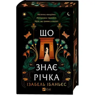 Что знает река. Изабель Ибаньес