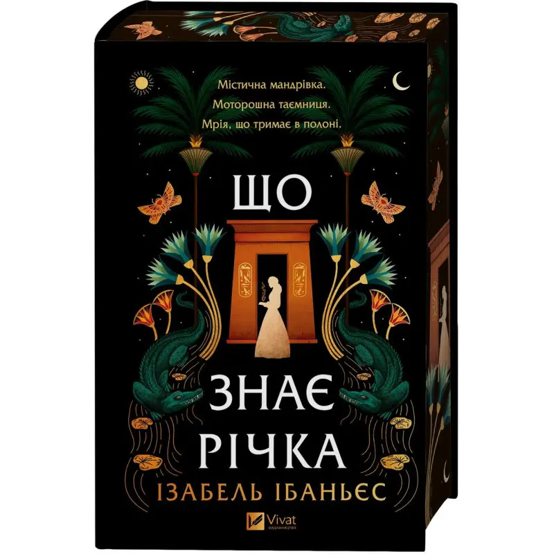 Что знает река. Изабель Ибаньес