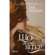 Що знає вітер. Емі Гармон (м'яка обкладинка)