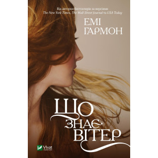 Що знає вітер. Емі Гармон (м'яка обкладинка) Що знає вітер. Емі Гармон (м'яка обкладинка)