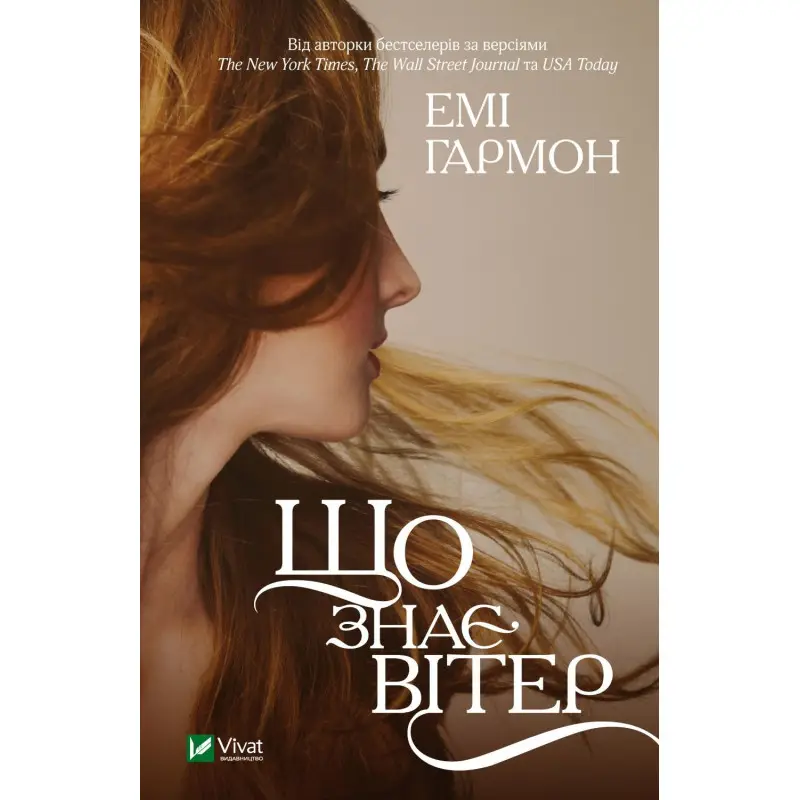 Що знає вітер. Емі Гармон (м'яка обкладинка)