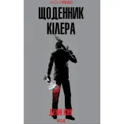 Дневник киллера