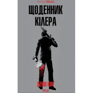Дневник киллера