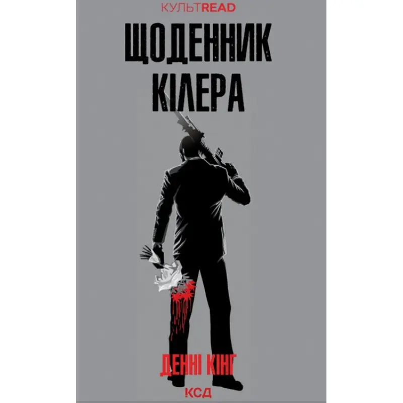 Дневник киллера