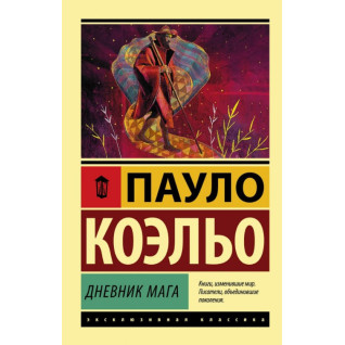 Щоденник мага. Пауло Коельо Щоденник мага. Пауло Коельо