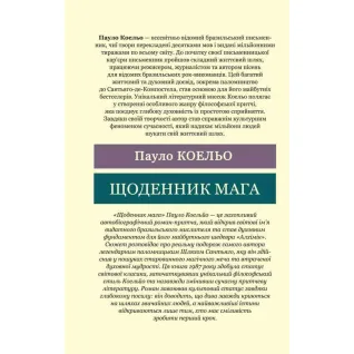 Щоденник мага. Пауло Коельо (Світова Класика)