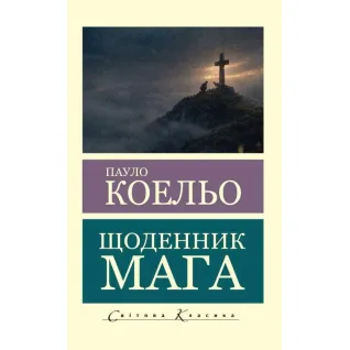 Щоденник мага. Пауло Коельо (Світова Класика)