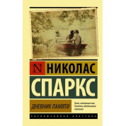 Щоденник пам'яті. Ніколас Спаркс (м'яка обкл.)