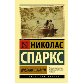 Дневник памяти. Николас Спаркс (мягк. обл.) Дневник памяти. Николас Спаркс (мягк. обл.)