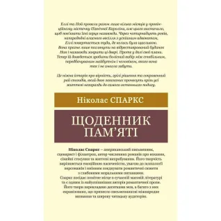 Щоденник пам'яті. Ніколас Спаркс (Світова Класика)