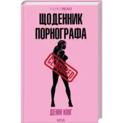 Щоденник порнографа. Денні Кінг