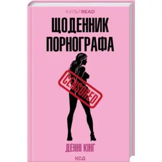 Щоденник порнографа. Денні Кінг