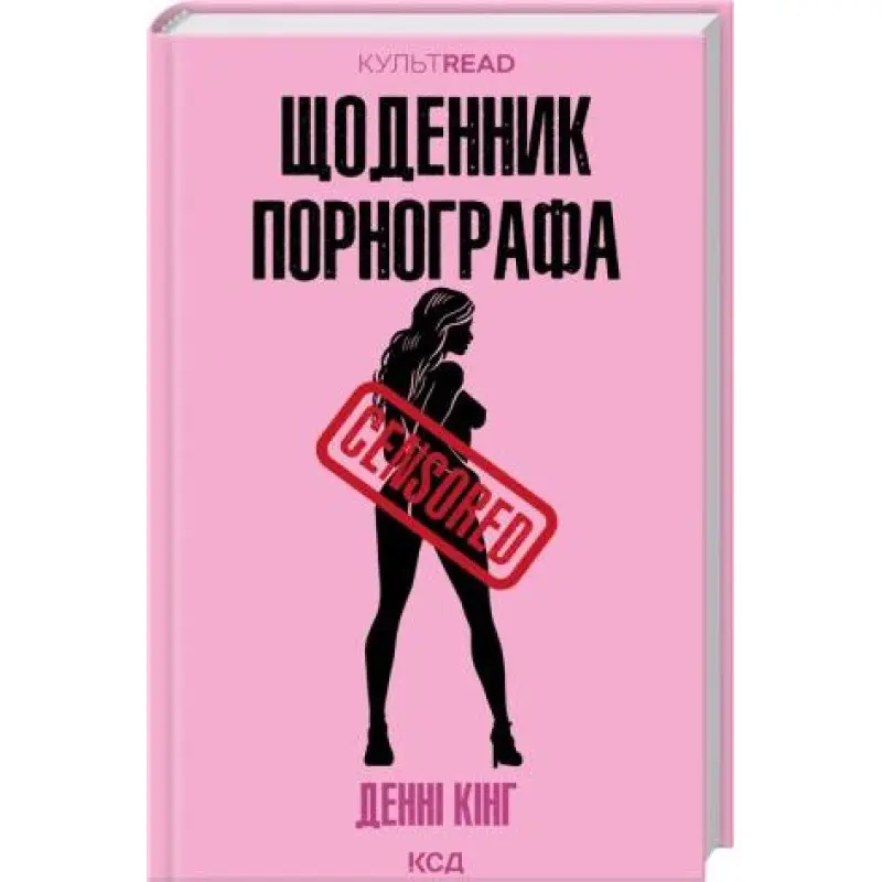Щоденник порнографа. Денні Кінг
