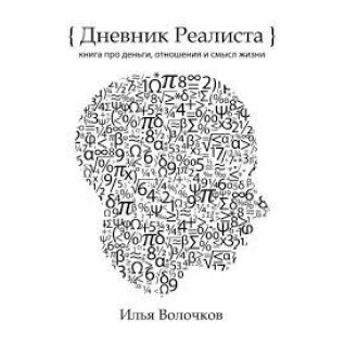 Щоденник Реаліста - Ілля Волочков (Тверда обкладинка) Щоденник Реаліста - Ілля Волочков (Тверда обкладинка)