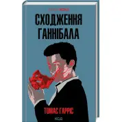 Сходження Ганнібала. Томас Гарріс