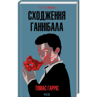 Сходження Ганнібала. Томас Гарріс Сходження Ганнібала. Томас Гарріс