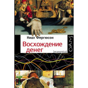 Восхождение денег. Найл Фергюсон