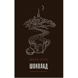 Шоколад. Джоанн Харрис Шоколад. Джоанн Харрис
