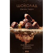 Шоколад. Книга 1. Джоан Гарріс