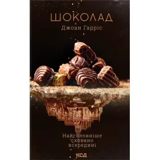 Шоколад. Книга 1. Джоан Гарріс