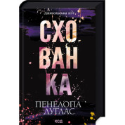 Схованка. Книга 2 Пенелопа Дуглас