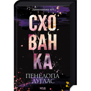 Схованка. Книга 2 Пенелопа Дуглас Схованка. Книга 2 Пенелопа Дуглас