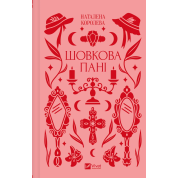  Шовкова пані. Наталена Королева