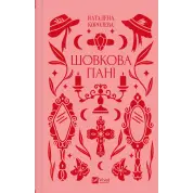 Шелковая дама. Наталена Королева