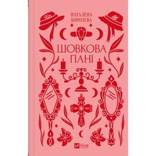 Шовкова пані. Наталена Королева  Шовкова пані. Наталена Королева