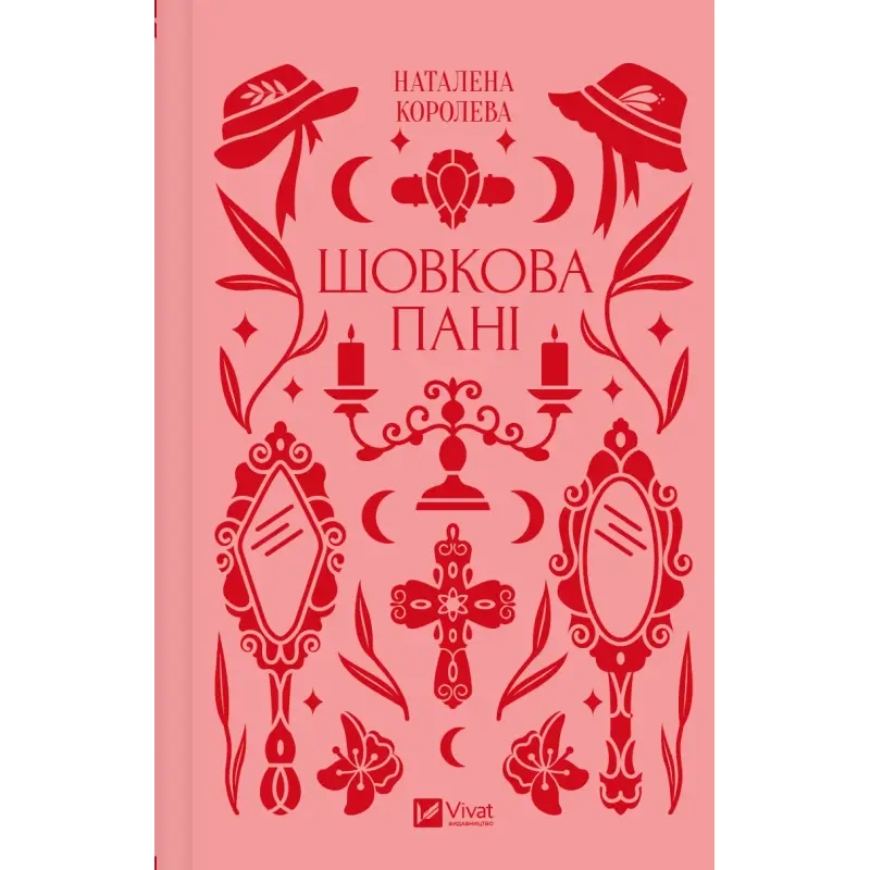 Шелковая дама. Наталена Королева