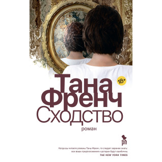 Сходство. Тана Френч Сходство. Тана Френч