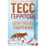 Шпигунське узбережжя. Книга 1. Тесс Ґеррітсен