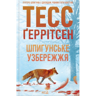 Шпигунське узбережжя. Книга 1. Тесс Ґеррітсен Шпигунське узбережжя. Книга 1. Тесс Ґеррітсен